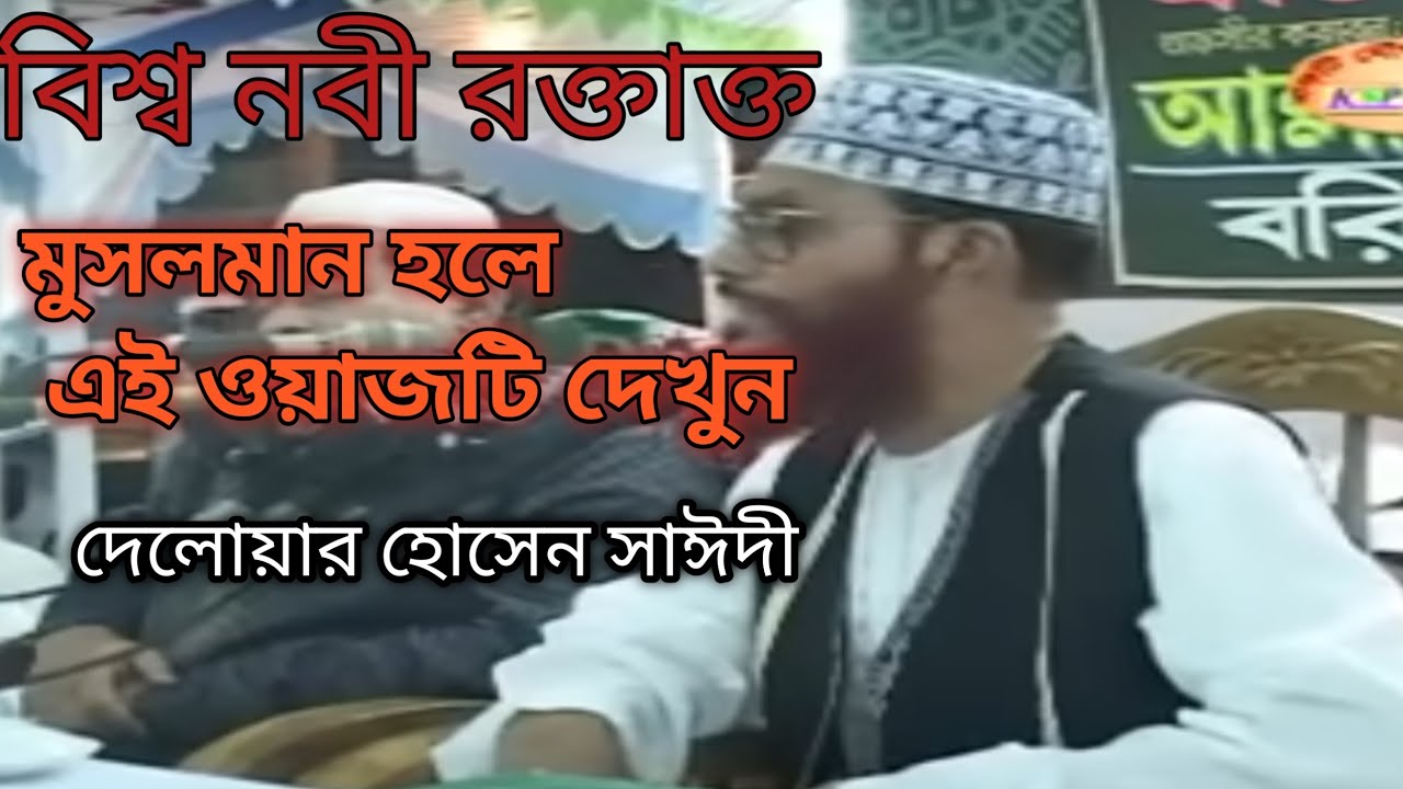 বিশ্বনবী সা. রক্তাক্ত | জিব্রাইল আ. বললেন আমি সহ্য করতে পারছি না | সাঈদী ওয়াজ | Sayeedi Waz