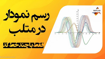 چطور تو متلب نمودار بکشیم؟ (مقدماتی تا پیشرفته)