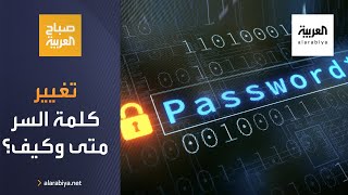 صباح العربية | كيف تغير كلمة السر ومتى؟ نصائح من عبدالله السبع