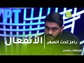 رامز تحت الصفر خالد سليم ينفعل علي كوبر