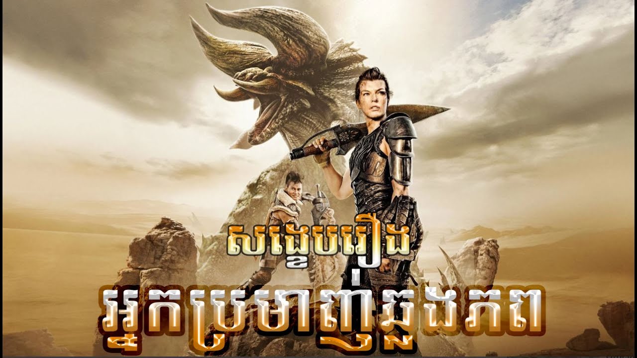 អ្នកប្រមាញ់ឆ្លងភព - សង្ខេបរឿង - Monster Hunter Review - Secret Cha