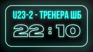 ЧУ 3х3 (7 этап) U23-2 - Тренера ШБ (07.08.2021)