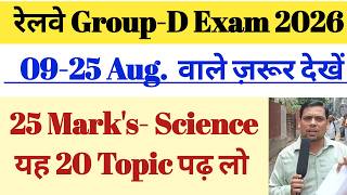 रेलवे Group-D Exam 2026🔥09 -25 Aug. छात्रों के लिए🔥Science NCERT- ये 20 Topic पढ़ लो ✅