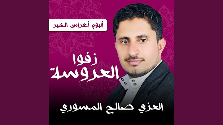 زفوا العروسة