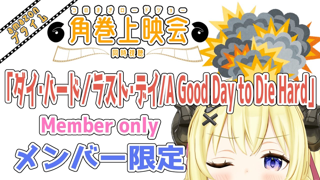 【メンバー限定配信】開設5年10ヶ月目！「ダイ・ハード／ラスト・デイ / A Good Day to Die Hard」同時視聴！【角巻わため/ホロライブ４期生】