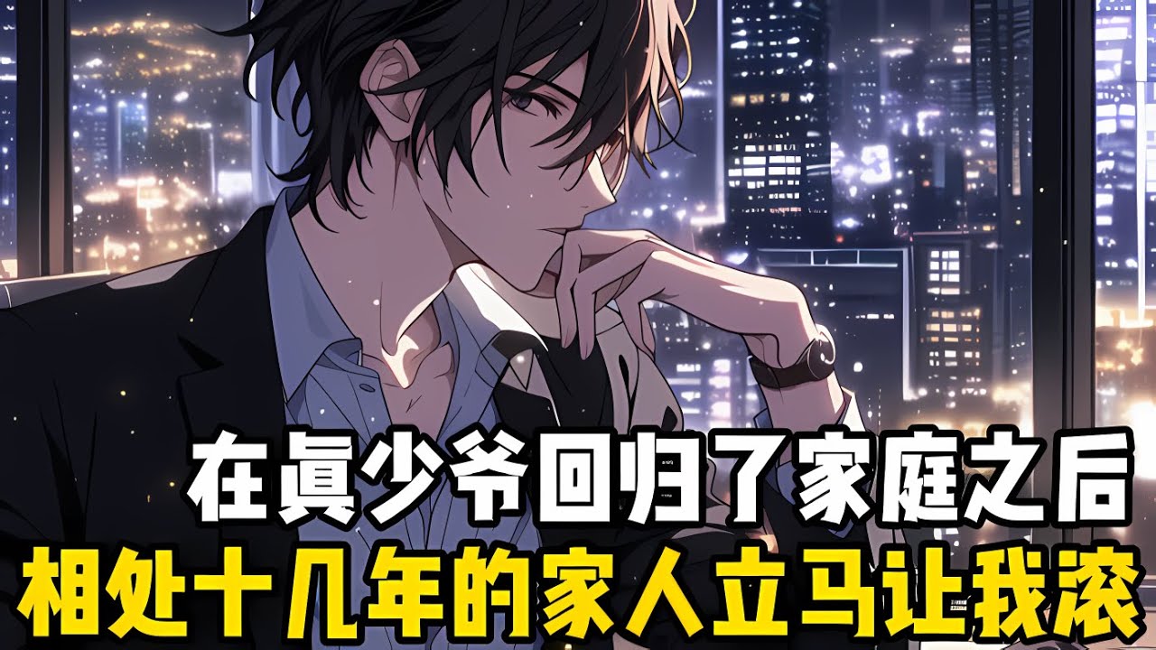 在真少爺迴歸後，厭惡瞭我十幾年的傢人立馬就將我趕齣瞭傢門，我本想自爆身份打臉一傢人，不料京城首富卻有求於我#漫画 #小说 #漫画解说