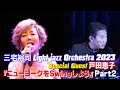 三宅裕司&amp;Light Joke Jazz Orchestra・Part 2 SpecialGUEST戸田恵子