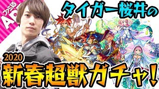 【モンスト】タイガー桜井がエクスカリバー&ビナー狙いで新春超獣神祭ガチャ！