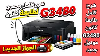 شرح كامل وحصري لطابعة كانون Canon G3480 الجديدة!