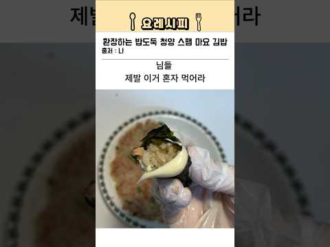 ⭐320만⭐환장하는 밥도둑 청양 스팸 마요 김밥