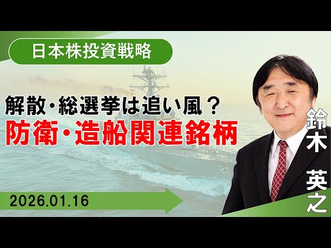 【SBI証券】解散・総選挙は追い風？防衛・造船関連銘柄 (1/16)