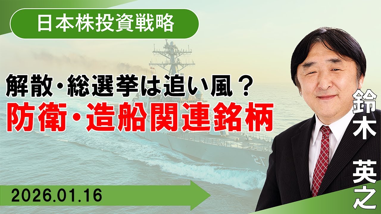 【SBI証券】解散・総選挙は追い風？防衛・造船関連銘柄 (1/16)