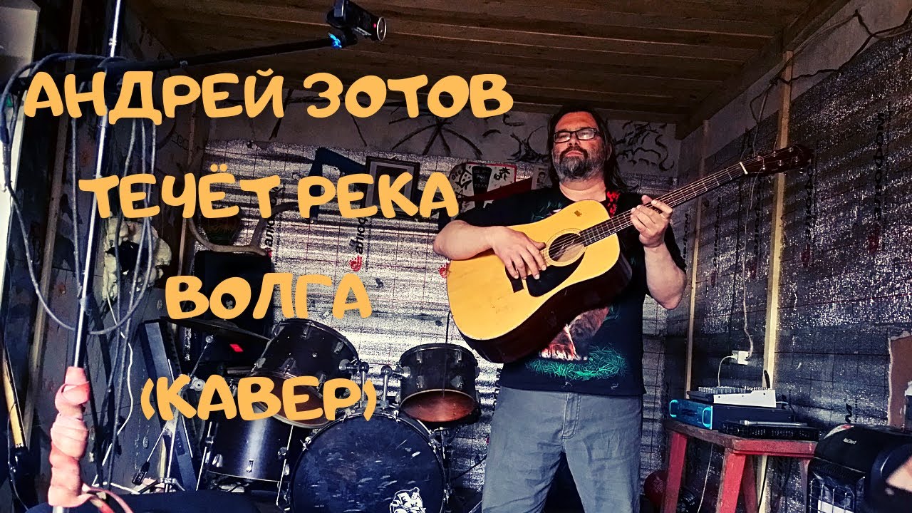 Кавер бэнд волга