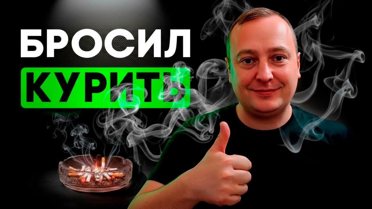 Бросил Курить за 25 дней (7 советов)