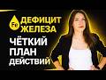 Как поднять ферритин и гемоглобин: пошаговый план при дефиците железа
