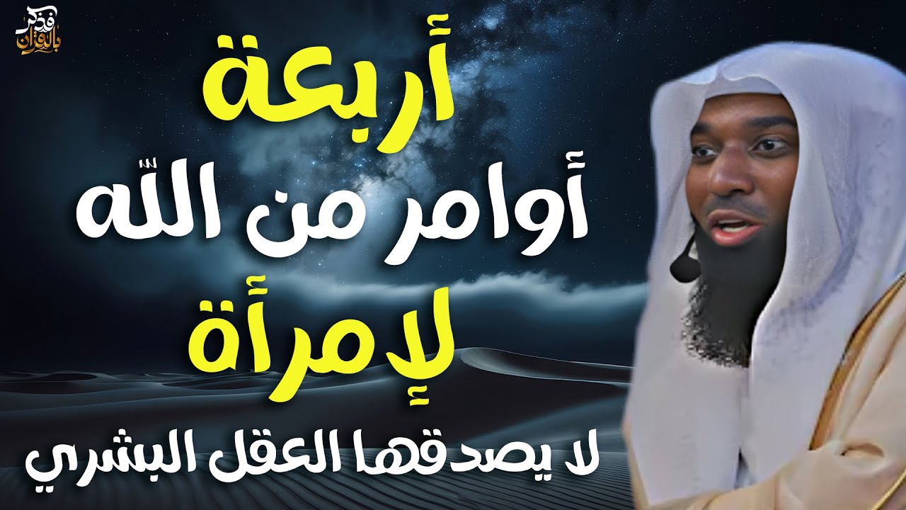 قصة إمرأة أمرها الله بأربعة أوامر لا يتخيلها العقل البشري - يرويها الشيخ بدر المشاري