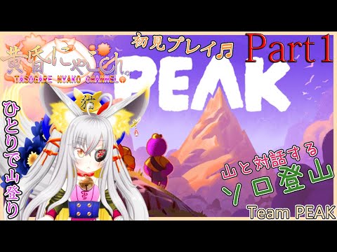 ＃２２１７【PEAK】山に帰郷する妖狐(Part1)【バ美狐Vtuber】