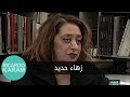 Qissat Liqa A Zaha Hadid قصة لقاء زهاء حديد 