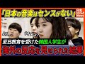 【海外の反応】「日本人って何させてもセンスないねww」と威勢よく話す韓国人学生が海外からの評価を目の当たりにした5秒後、唖然とした理由
