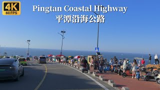 Driving along the coastal road on Pingtan Island - Fujian Province, China - 4K HDR