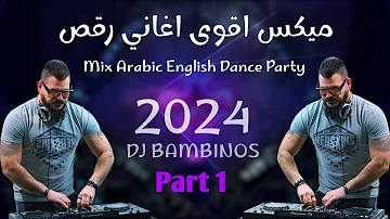 ميكس عربي ريمكسات رقص اغاني 2023 2024 Mix Arabic English songs part 1