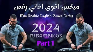 ميكس عربي ريمكسات رقص اغاني 2023 2024 Mix Arabic English songs part1