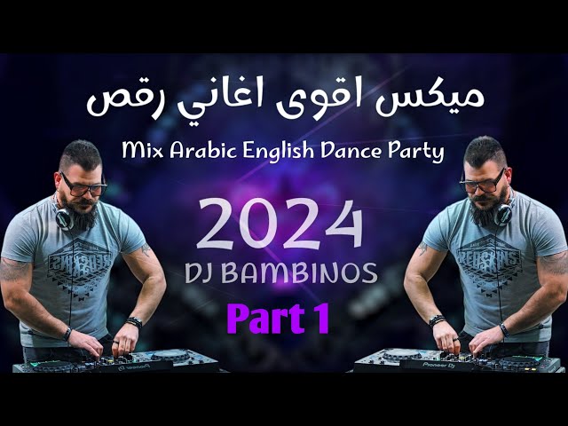 ميكس عربي ريمكسات رقص اغاني 2023 2024 Mix Arabic English songs part 1 class=