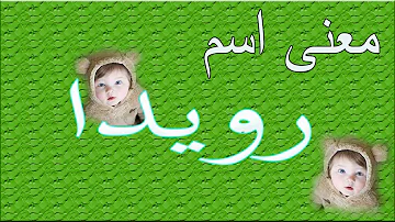 اسم رويدا Mp3