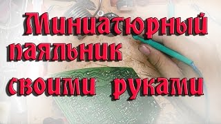 Паяльник своими руками  Быстро, красиво и качественно