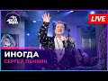 Сергей Пенкин - Иногда (LIVE @ Авторадио)