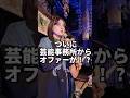 【ついに芸能事務所からオファーが!?️】 #ホネボーンエミリ #honebone #ホネボーン #鬼レンチャン