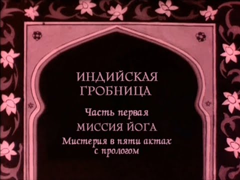 Индийская Гробница 1921 Часть Первая