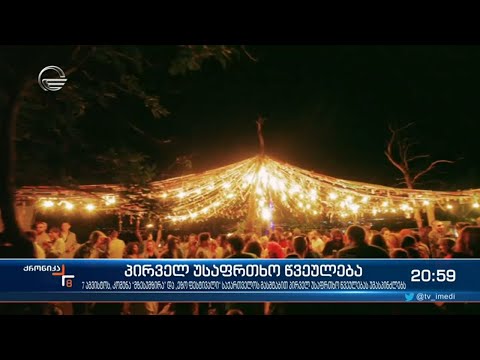 პირველი უსაფრთხო წვეულება