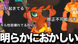 運営に特別扱いされてるブキがやばすぎる。【スプラトゥーン3】