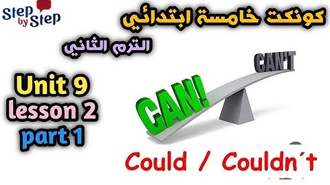 كونكت الصف الخامس | الوحده التاسعة  | الدرس الثاني|الجزء الأول  ||connect 5 unit  9 lesson 2 |part 1