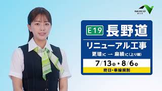 【E19】長野道リニューアル工事のお知らせ（2026春）15秒