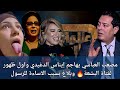 مصعب العباسي يهاجم إيناس الدغيدي بسبب الحجاب و أول ظهور لفتاة البشعة وبلاغ بسبب الاساءة للرسول