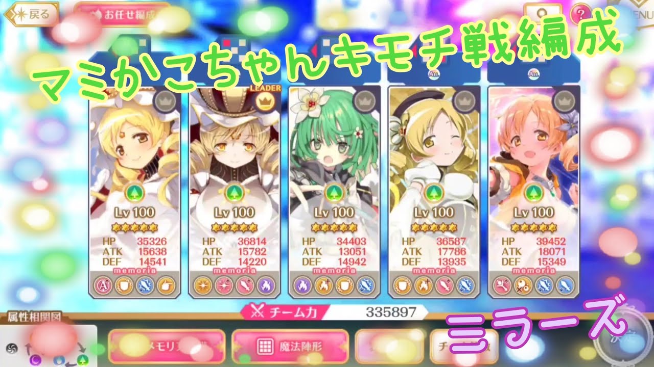マギレコ】マミかこちゃんキモチ戦編成ミラーズ《マギアレコード
