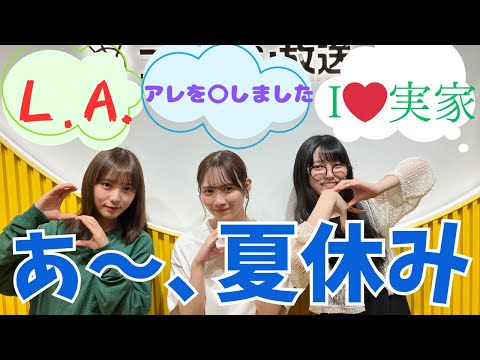 【乃木坂46】オールナイトニッポン 異色トリオの夏休み【与田祐希 田村真祐 池田瑛紗】