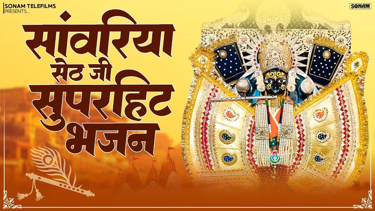 सांवरिया सेठ के चमत्कारी भजन | Nonstop Sanwariya Seth Bhakti Songs | Latest Bhajan #sanwariyaseth