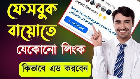 How to Facebook bio link add 2025 | ফেসবুক বায়োতে লিংক এড | ফেসবুক বায়োতে লিংক কিভাবে দেব