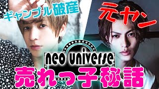 【neo universe】関西No.1イケメンは元ヤン＆ギャンブル破産寸前!? ネオユニバース売れっ子秘話