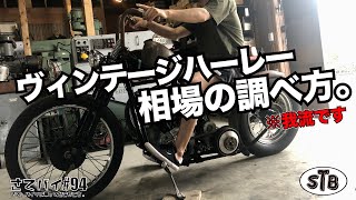 #94【ハーレー 価格】ビンテージ ハーレー 相場の調べ方  / ツーリング  モトブログ  パンヘッド  ハーレーダビットソン バイク女子