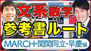 【マナビズム文系数学参考書ルート】難関大（MARCH関関同立）最難関大（早慶）レベル［2022年受験版］