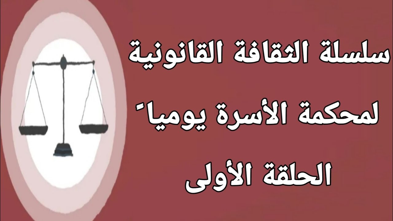 الحلقة الأولى من الثقافة القانونية لمحكمة الأسرة
