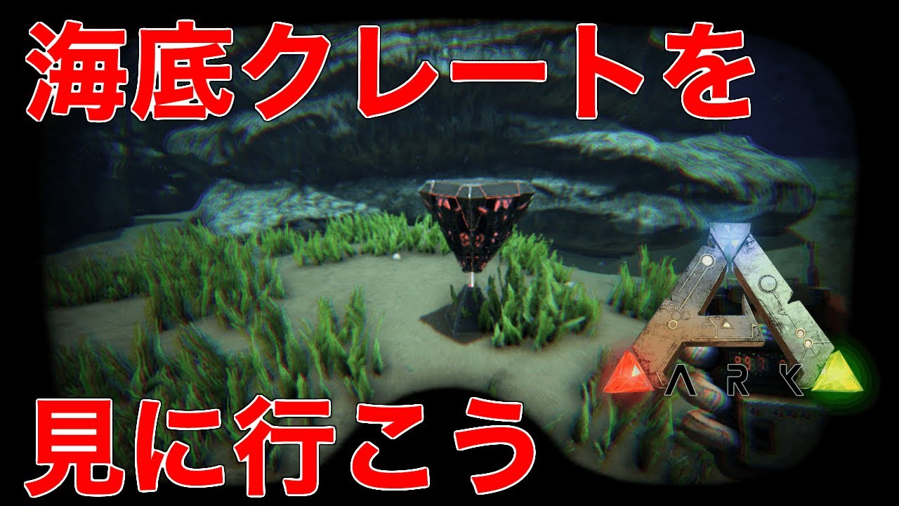 Ark Ps4 海底クレートを見に行こう Deep Sea Loot Crate Ark Survival Evolved Youtube