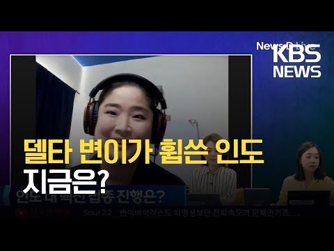 [인터뷰] 코로나19 델타 변이 바이러스가 휩쓴 인도…지금은? / KBS