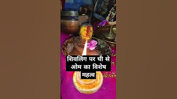 शिवलिंग पर घी से ओम का विशेष महत्व#pradeepmishra#shivpuran#mahadev#shorts#om#shivling#shiv#kedarnath