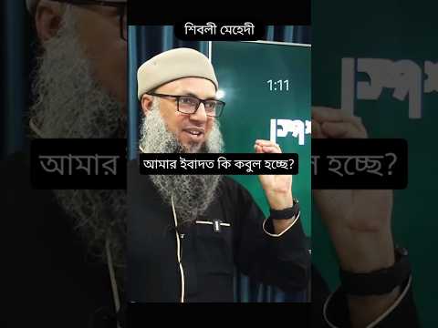আমার ইবাদতগুলি কি কবুল হচ্ছে? 🤲