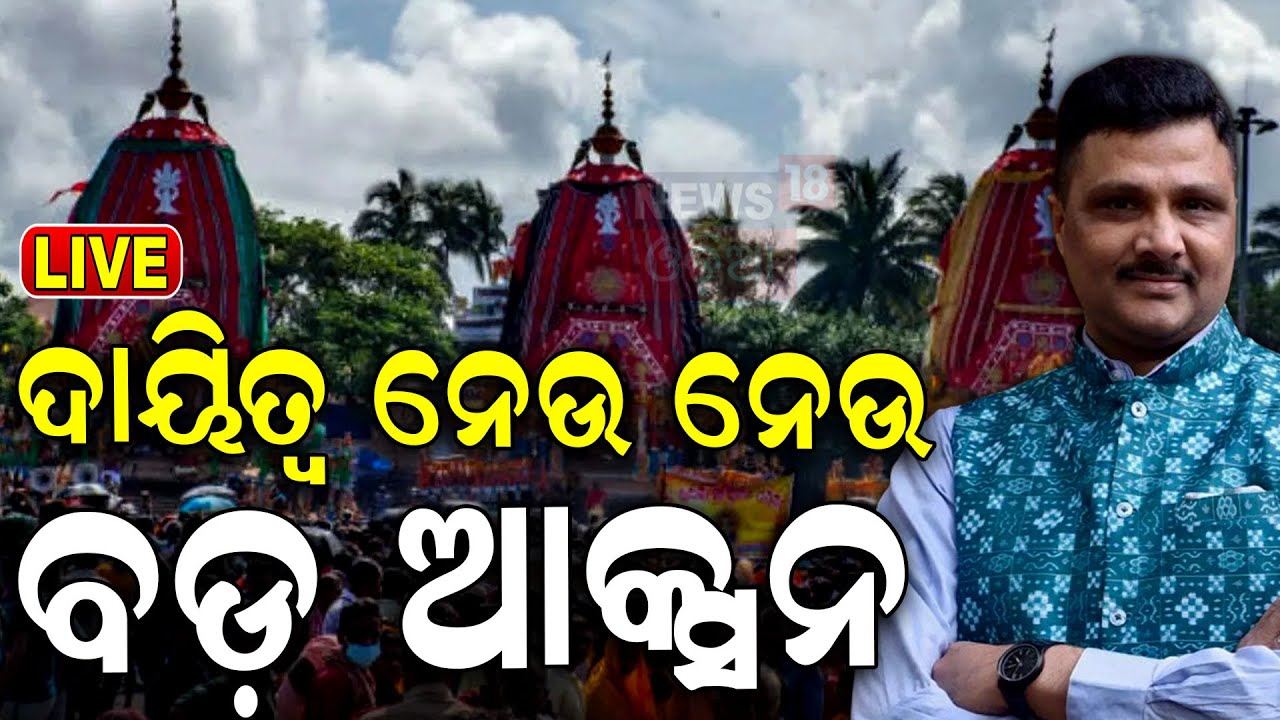 Rath Yatra News Live: ଦାୟିତ୍ୱ ନେଉ ନେଉ ବଡ଼ ଆକ୍ସନ | Arabinda Kumar Padhee IAS